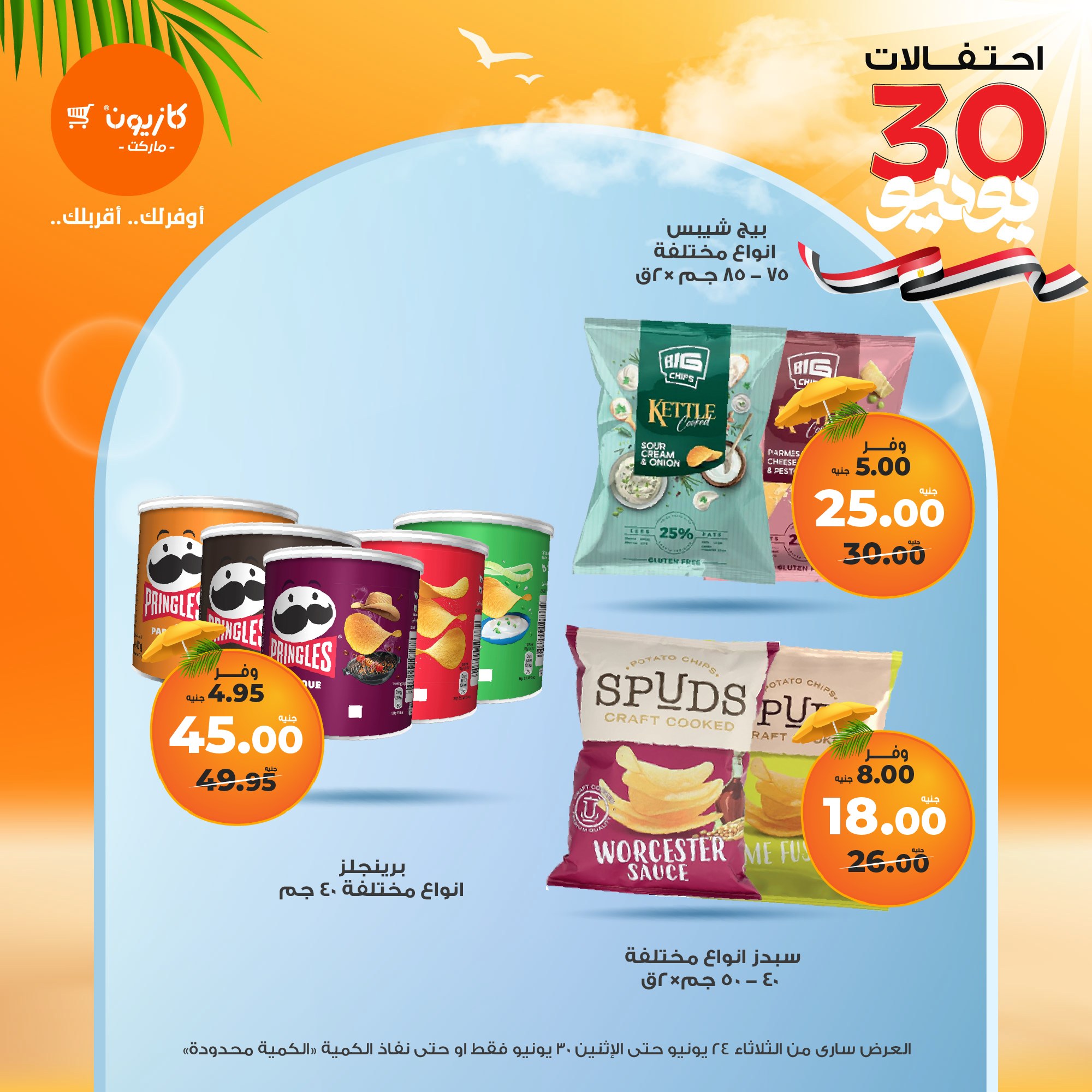 kazyon offers from 23jun to 2jun 2025 عروض كازيون من 23 يونيو حتى 2 يونيو 2025 صفحة رقم 32